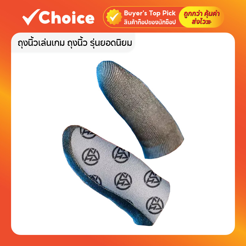 ถุงนิ้วเล่นเกม Ibitzz รุ่นยอดนิยม 0.3 มม. 🎮 บางพิเศษ สัมผัสแม่นยำ ลื่นไหล ไม่สะดุด