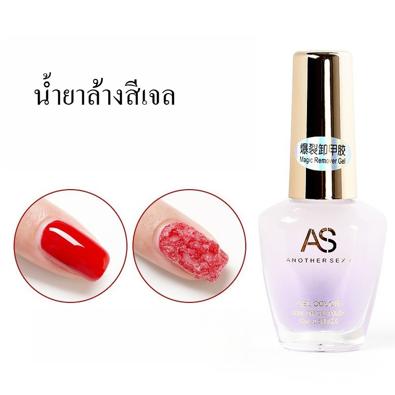 AS น้ำยาล้างเล็บเจล ระเบิดสีเจล (Magic Remover Gel) 15ml ใช้สำหรับล้างสีเจลเล็บออกโดยไม่ต้องห่อฟอยล์ -NT nail