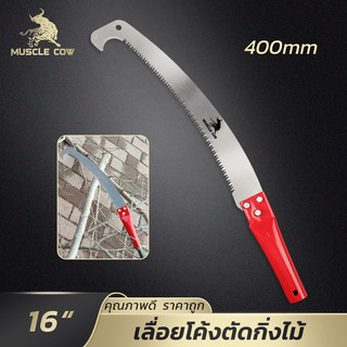 MUSCLE COW เลื่อยตัดกิ่งไม้แบบโค้ง 16 นิ้ว มีตะขอเกี่ยวด้ามจับถนัดมือ สำหรับตัดแต่งกิ่งสูงในสวน