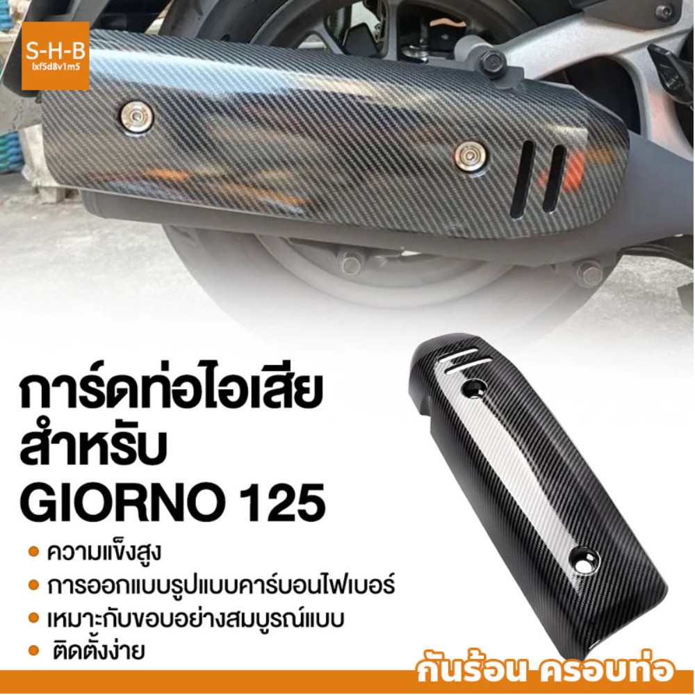GIORI0125 အပူကာတိုင်းပြွန်ခွံ (ကာဗွန်ဖိုက်ဘာပုံစံ) Honda Giorno+ 2023-2024 အတွက်