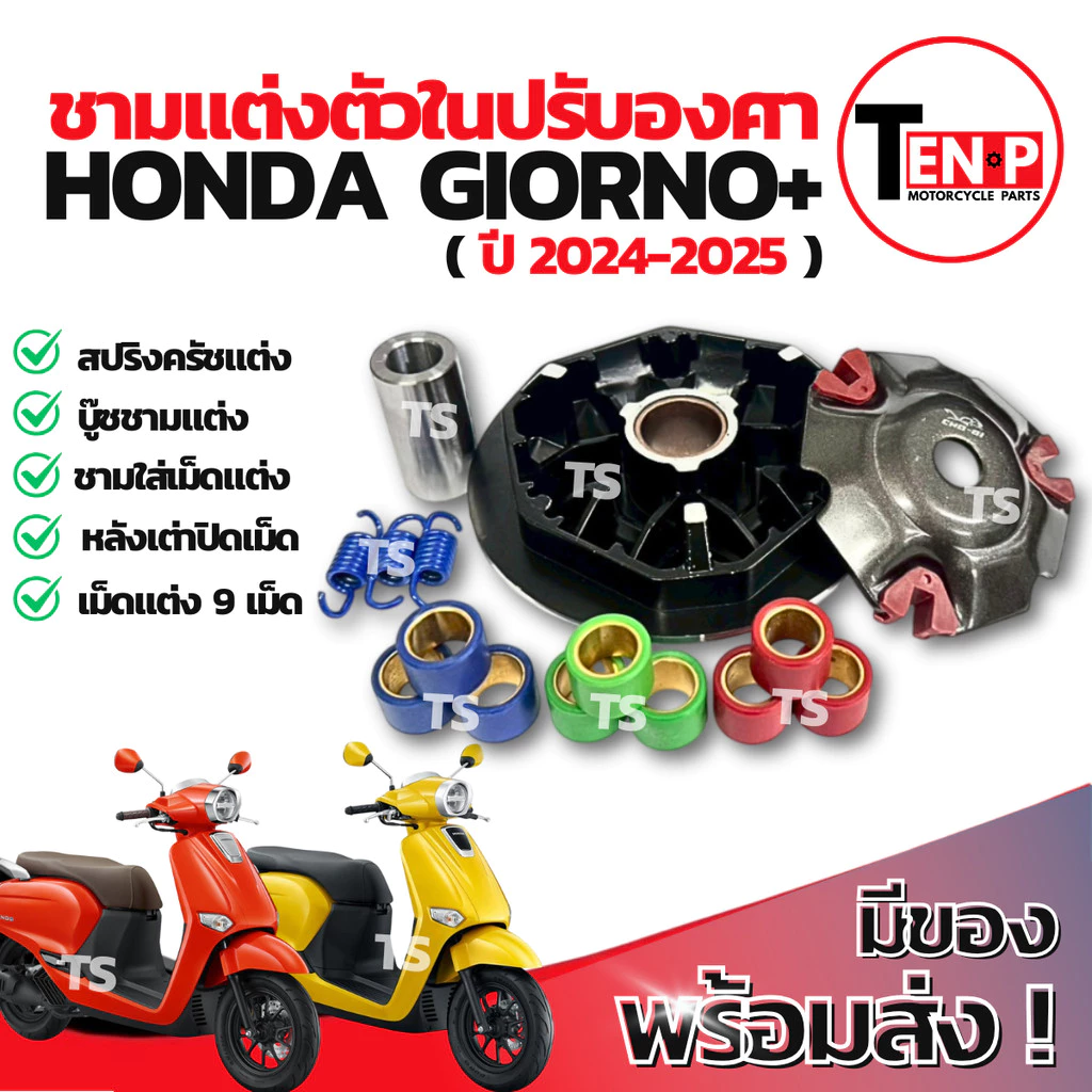 ชามแต่งปรับองศาพร้อมเม็ด Honda Giorno+ 2024-2025