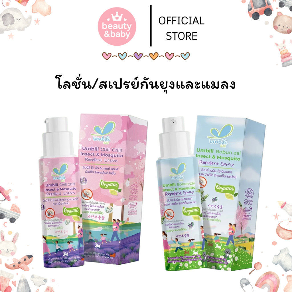 Umbili โลชั่น/สเปรย์กันยุงและแมลง สำหรับเด็ก ใช้ได้ตั้งแต่แรกเกิด G6PDใช้ได้ สูตรอ่อนโยน