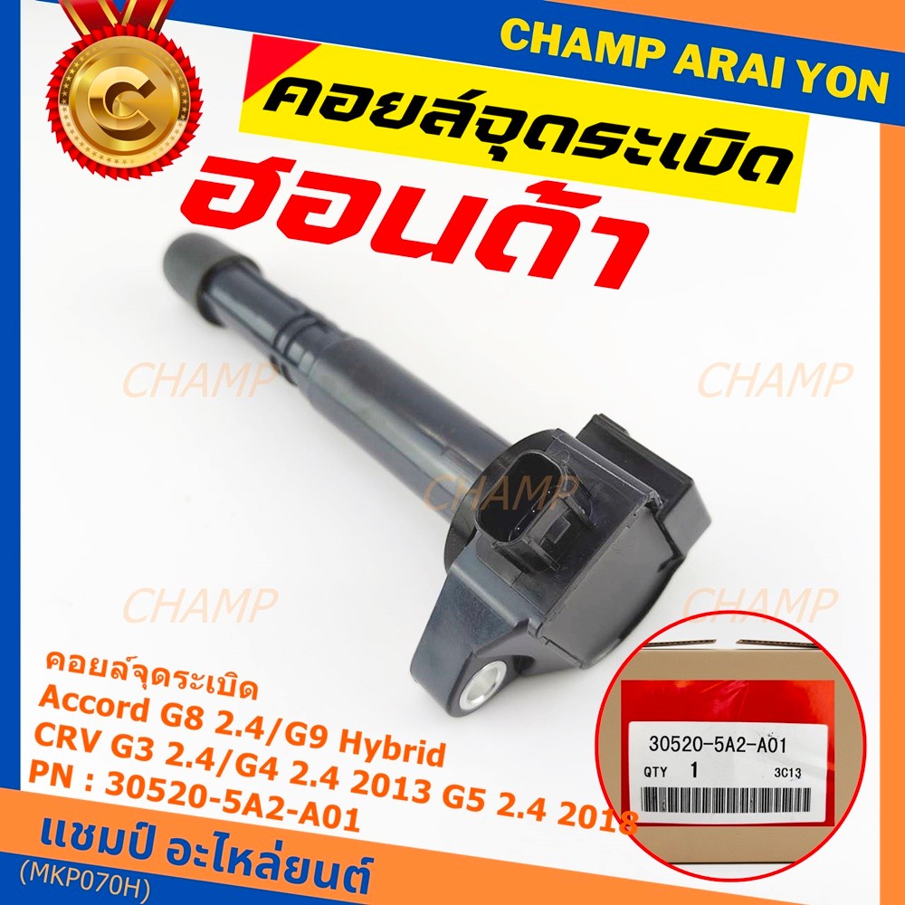 (ใหม่ 100%) คอยล์จุดระเบิดแท้  Honda : 30520-5A2-A01 สำหรับ HONDA ACCORD G9 13-17  CR-V G5 15-22 เคร