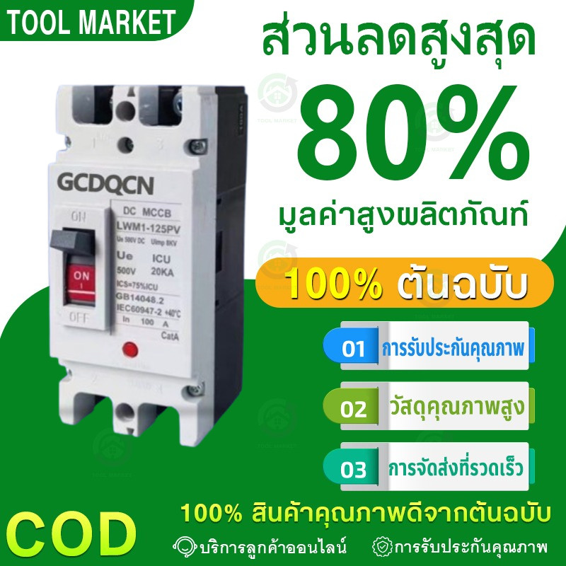 COD เบรกเกอร์ AC/DC ขนาด 100A/150A/250A แบตเตอรี่เบรกเกอร์