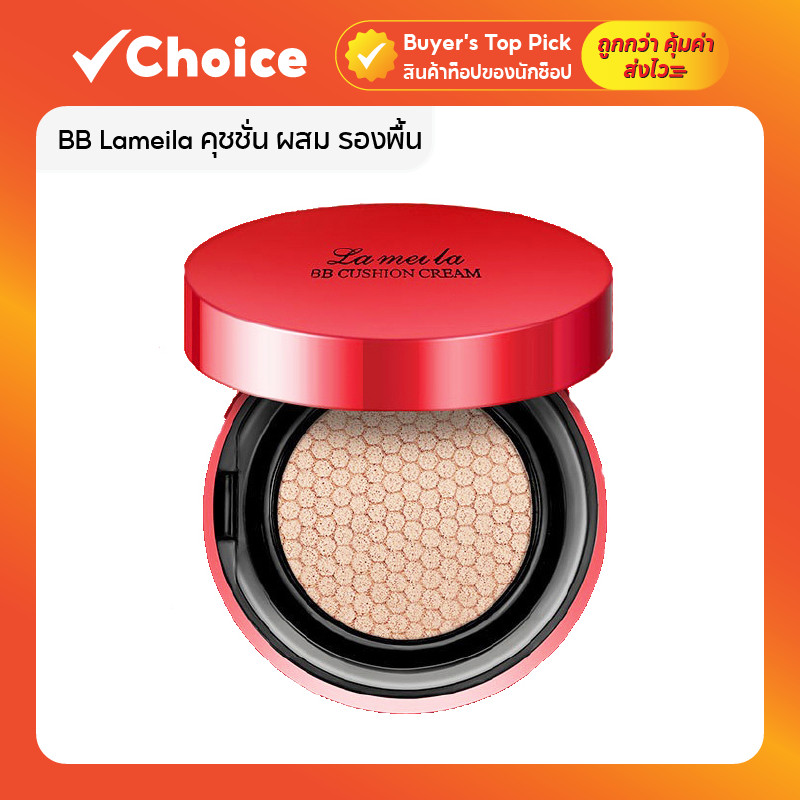 ️BB Lameila บีบีครีม คุชชั่น ผสมรองพื้น คุมมัน ปกปิด กันน้ำ เบอร์ 02# ขาวเหลือง ขนาด 15 กรัม