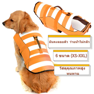 เสื้อช่วยชีวิตสุนัข ปลอดภัย – สุนัขขนาดใหญ่กลาง ว่ายน้ำ