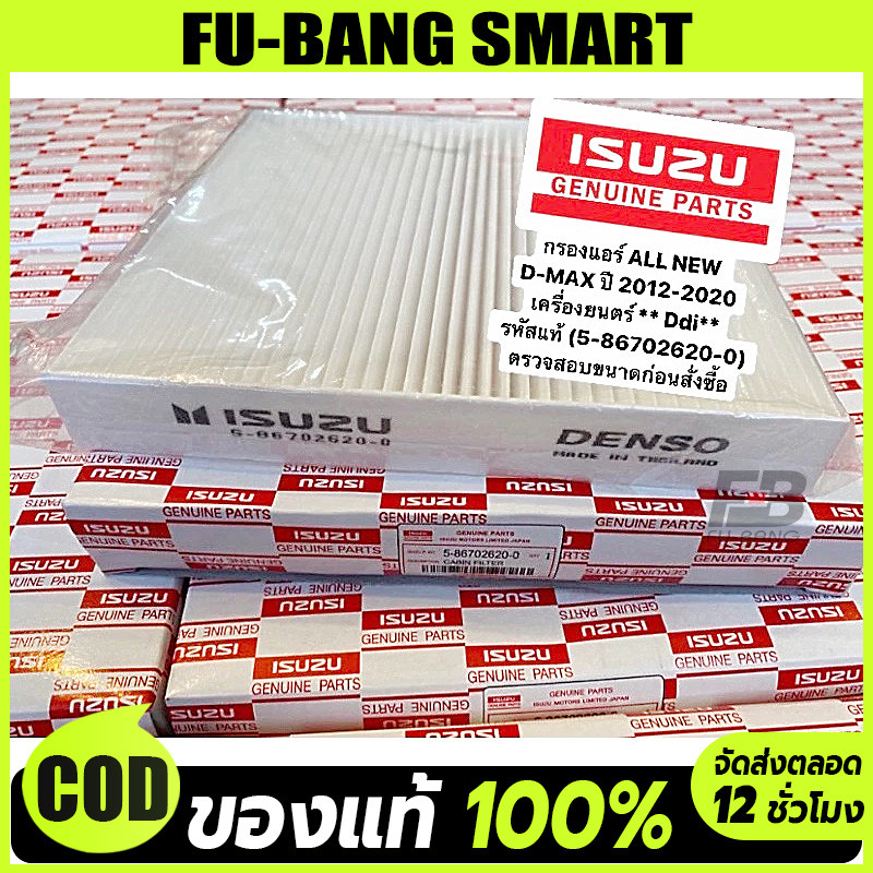 【#5-86702620-0】กรองแอร์ Isuzu D-Max Mu-X กรองฝุ่นและมลพิษได้ 99.9% ติดตั้งง่าย ใช้ได้กับรถปี 2012-2023