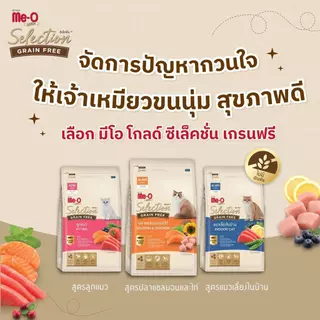 Me-O Gold Selection Grain Free [ ถุงแบ่งกระสอบ 1kg x 3 ถุง ] อาหารเม็ดมีโอโกลด์ ซีเล็คชั่น เกรนฟรี สำหรับแมวทุกสายพันธุ์