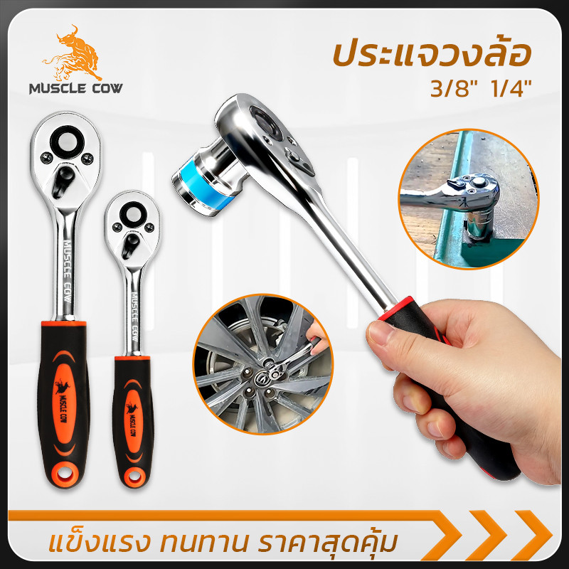 MUSCLE COW ด้ามประแจขันฟรี 3/8" และ 1/4" งานหนัก ทนแรงบิดสูง จับสบายมือ ติดตั้งหัวบล็อกง่าย