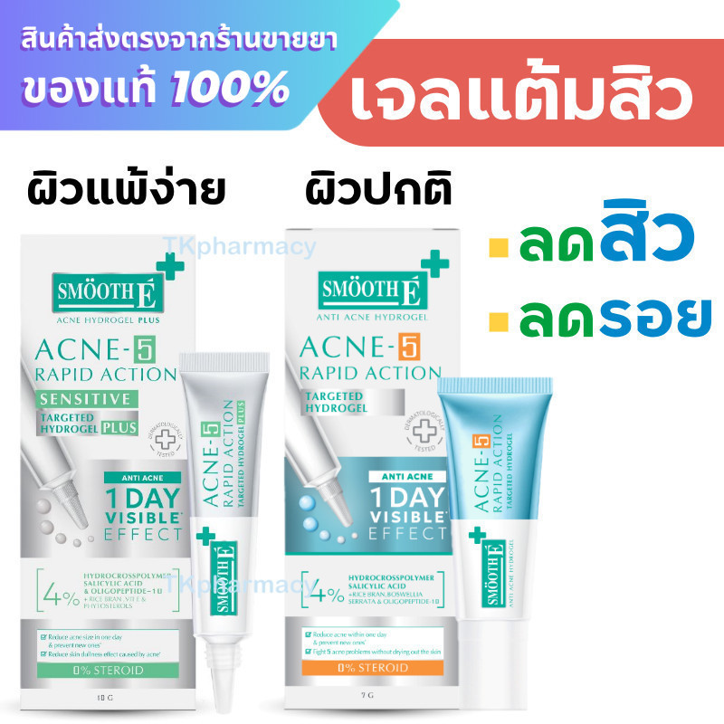 เจลเเต้มสิว สยบสิวใน 1 วัน Smooth E Acne-5 Rapid Action 7 g. / Smooth E Acne-5 Rapid Action Plus 10 