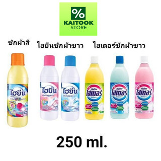 1 ขวด ไฮเตอร์ / ไฮยีน   (HAITER) น้ำยาซักผ้าขาว ขนาด 250 มล. มี 3 สี