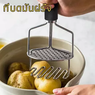 1ชิ้น เครื่องบดมันฝรั่งสแตนเลส บดผัก บดเนื้อ ผลไม้ มัลติฟังก์ชั่น สําหรับมันฝรั่ง ฟักทอง มันเทศ กล้วย