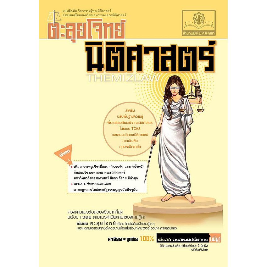Se-ed (ซีเอ็ด) : หนังสือ ตะลุยโจทย์ สอบตรง นิติศาสตร์ ฉบับ Update