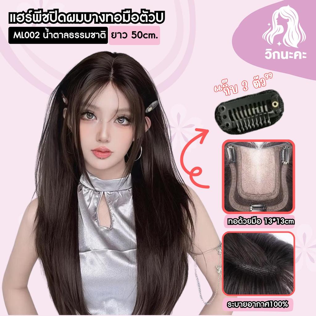 WIGNAKA แฮร์พีชปิดผมบาง ผมตรงสไลด์ ทอมือตัวU แผ่นแปะผมบาง น้ำตาลธรรมชาติ ML002-YR20