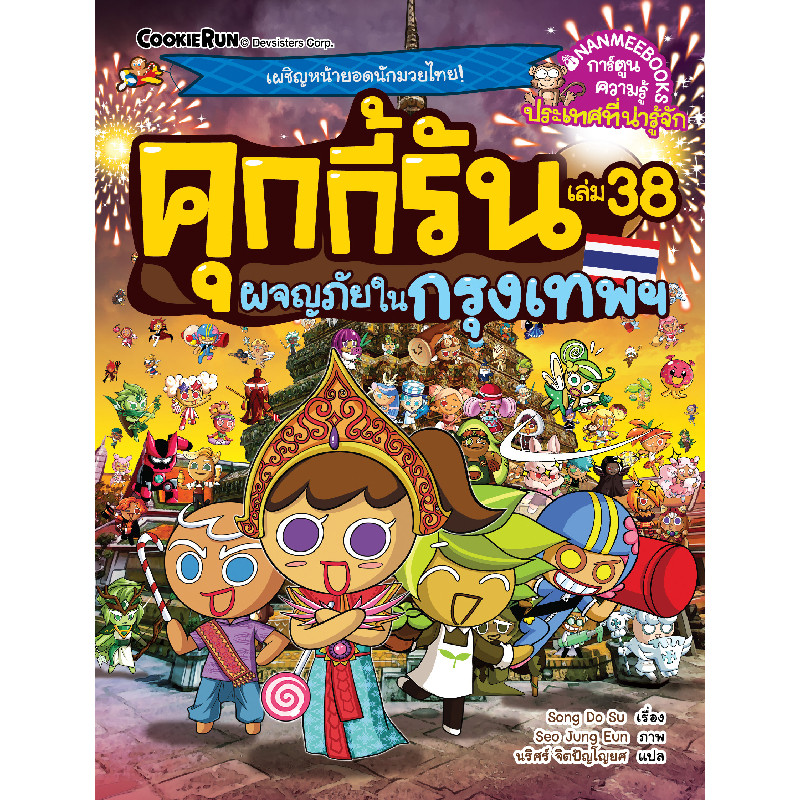 B2S หนังสือ คุกกี้รันผจญภัย เล่ม 38: ในกรุงเทพ