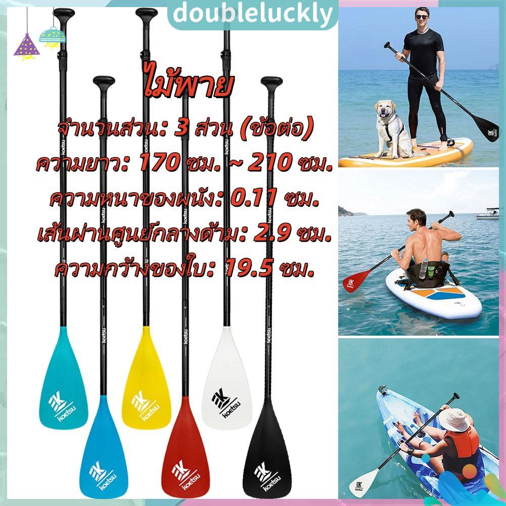 ไม้พายอลูมิเนียม ปรับความยาวได้ เหมาะสำหรับการพายเรือแคนนูและเคยัค