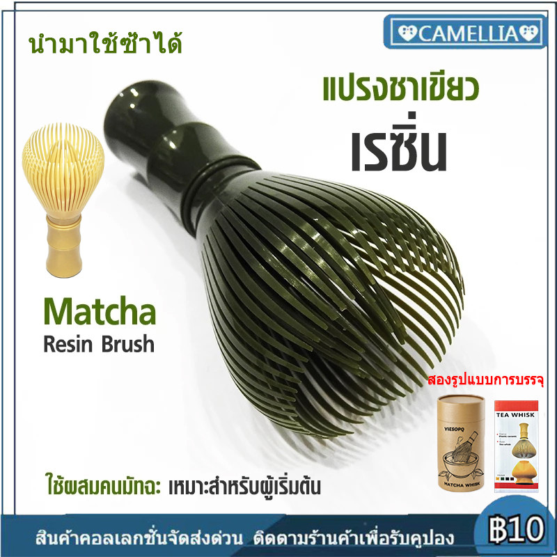 【ส่งเดี๋ยวนี้】Japanese Resin Matcha Brush แปรงชาเขียวเรซิ่น แปรงชงมัทฉะ แปรงชงชาญี่ปุ่น