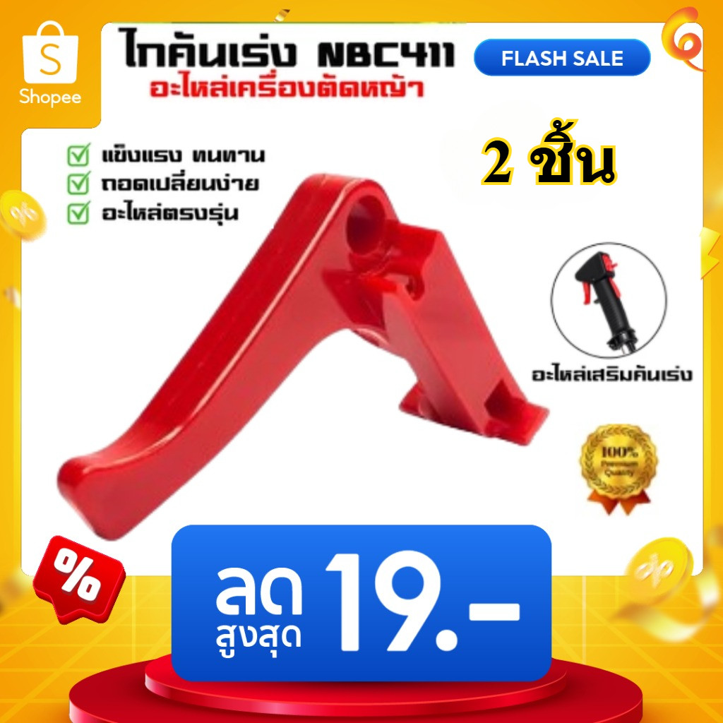แพ็ค 2 ชิ้น ไกคันเร่ง NB411 ไกคันเร่ง ไกเร่ง เครื่องตัดหญ้า 411 NB