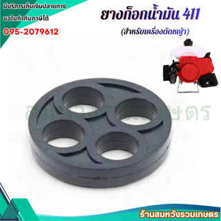 ยางก็อกน้ำมัน 411 ซีลก๊อกน้ำมัน ปะเก็น เครื่องตัดหญ้า NB411 …