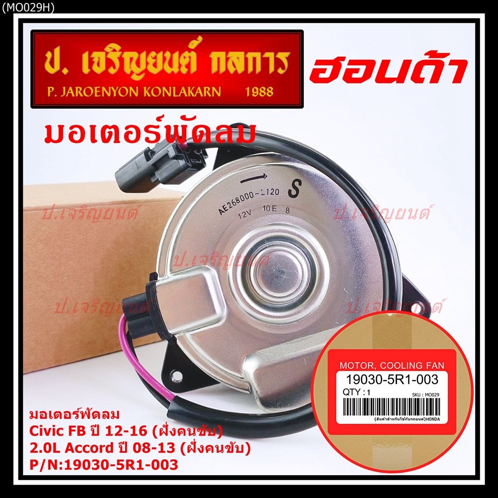 มอเตอร์พัดลมหม้อน้ำ/แอร์ แท้ Jazz GK(14-18) 2ฝั่ง BriO Amaze Mobilio ฝั่งคนนั่ง Accord G9 2.0,2.4 (ปี12-18) ฝั่งคนนั่ง