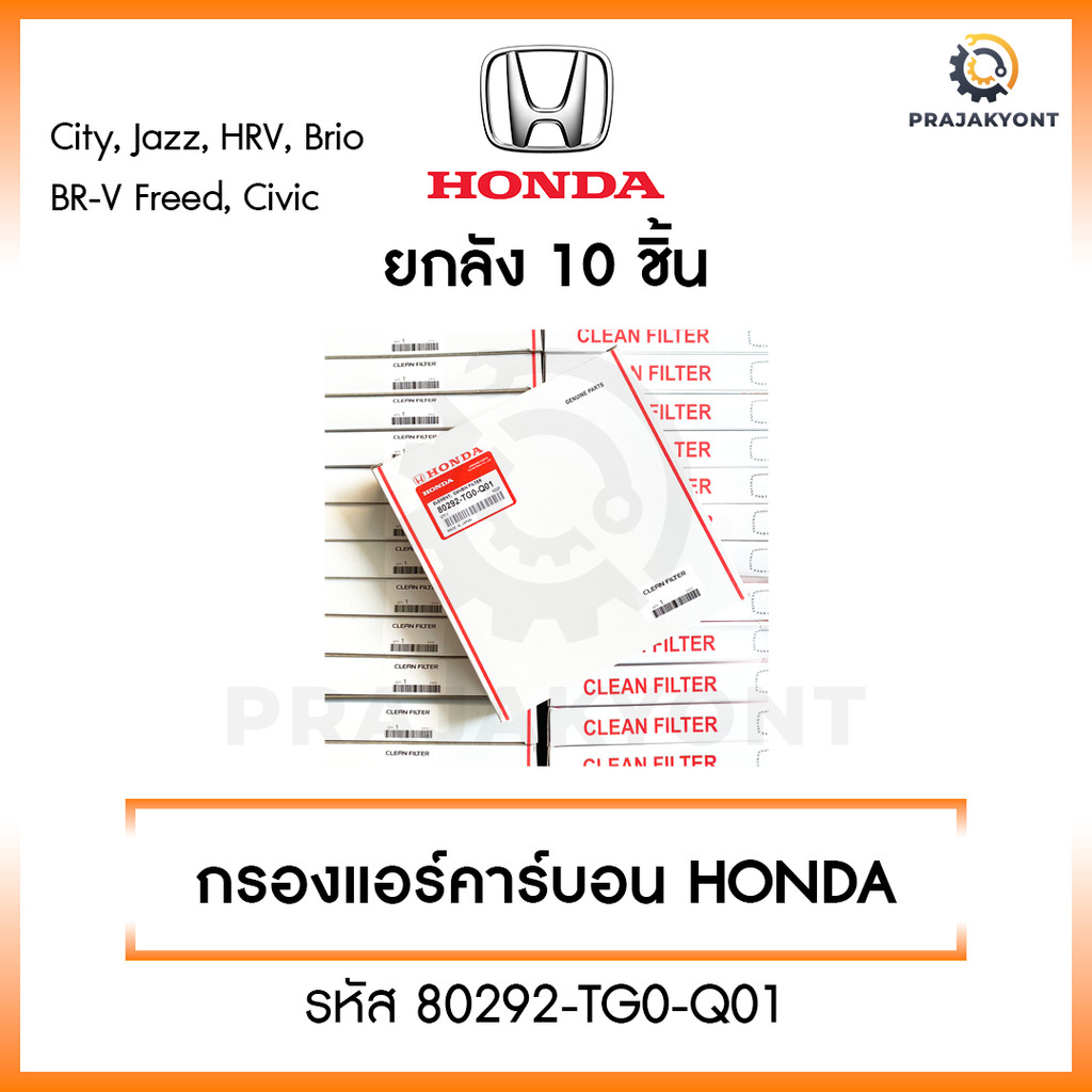 (ยกกล่อง 10 ชิ้น) กรองแอร์ฮอนด้า เบอร์ 80292-TG0-Q01 City/Jazz/HRV/Brio/BR-V/Freed/Civic