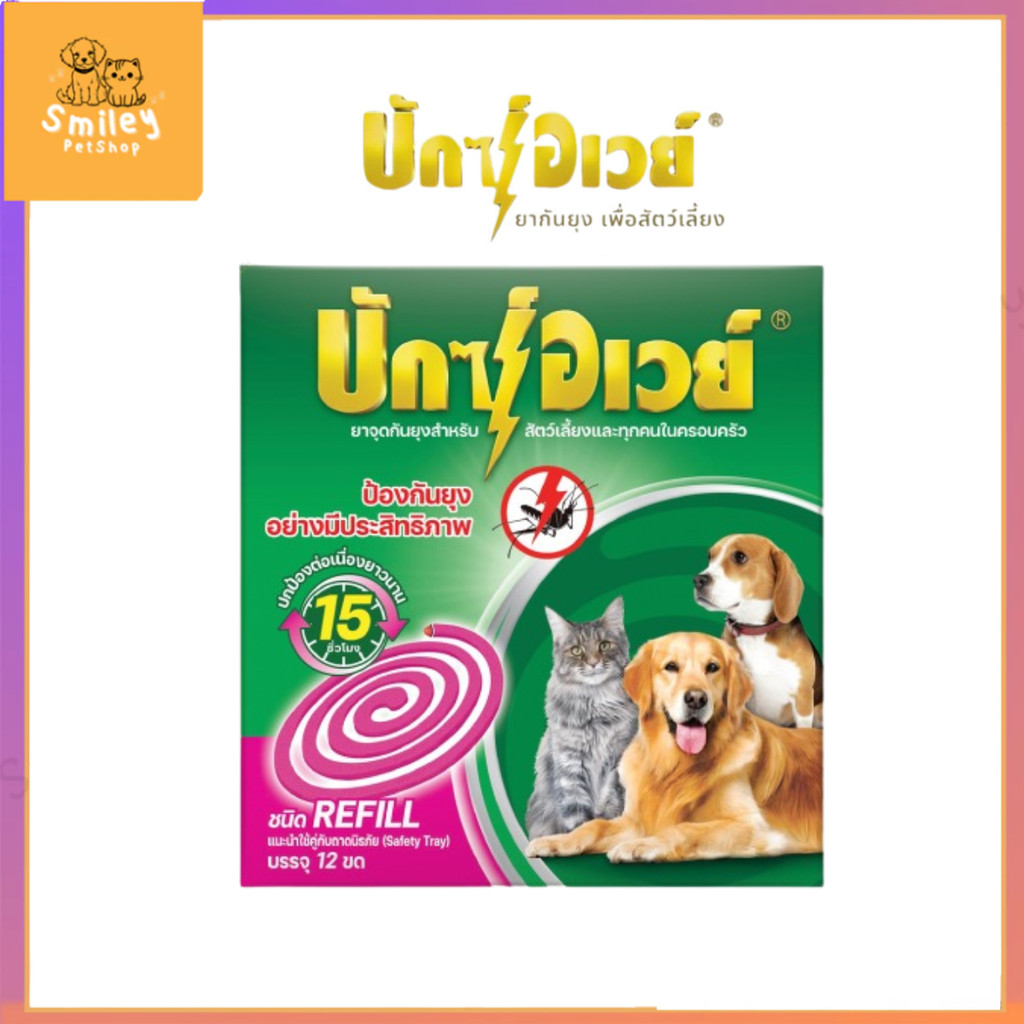 Buxaway 12 ขด รุ่นRefill ยาจุดกันยุง กันแมลง สำหรับสัตว์เลี้ยง หมา แมว bug away