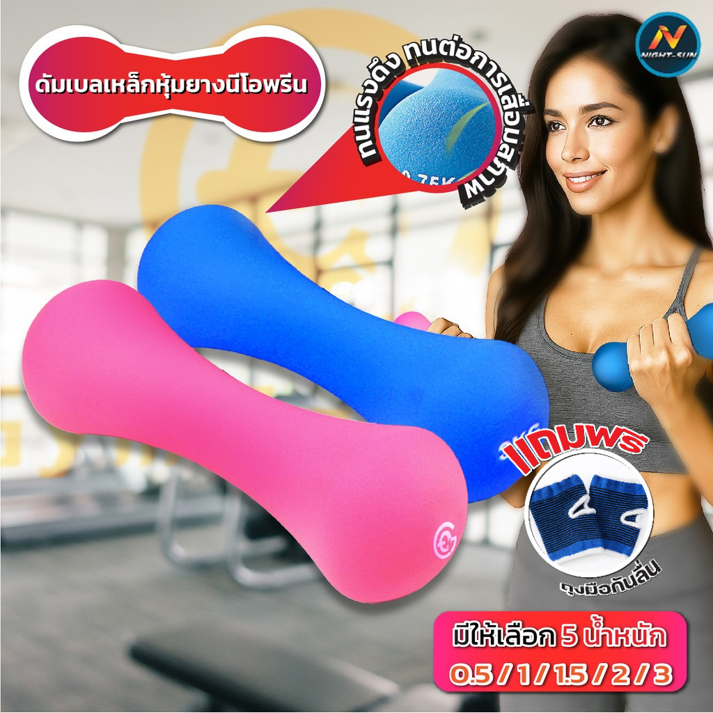 ดัมเบล ออกกำลังกาย กระดูก Bone Dumbbell 0.5-3Kg วัสดุเหล็กหุ้มยางนีโอพรีน กันลื่น สีสันสดใส เหมาะใช้ในสตูดิโอหรือที่บ้าน