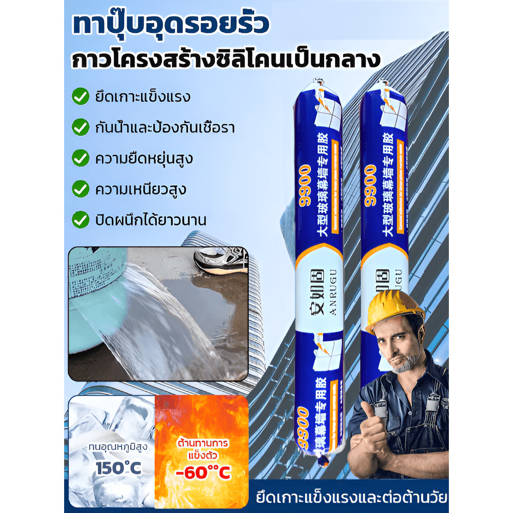 🔥1แถม1🔥กาวซิลิโคนโครงสร้างเป็นกลางรุ่น 9900ที่กันน้ำและทนต่อสภาพอากาศสำหรับประตูและหน้าต่าง กาวยาแนว