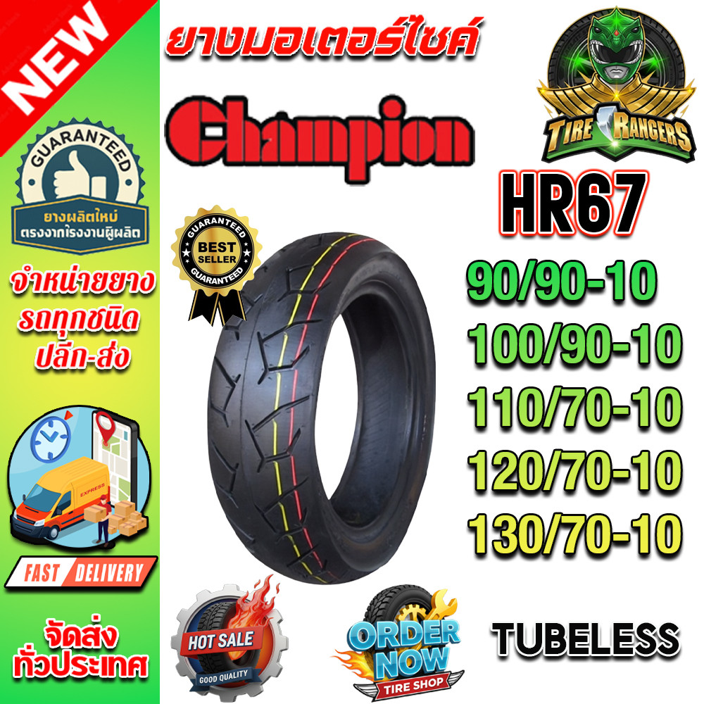 ยางมอเตอร์ไซค์ Champion รุ่น HR67 ขอบ 10 นิ้ว ชนิด Tubeless : 90/90-10 ,100/90-10 ,110/70-10 ,120/70