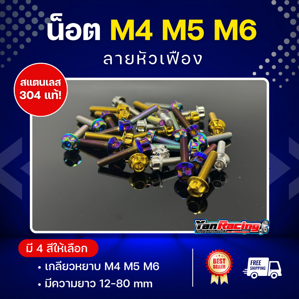 น็อตคอลโซน “ M4 M5 M6 หัวเฟือง น็อตหัวหกเหลี่ยม สแตนเลส304 แท้ หลายความยาว4 สีให้เลือก ราคาตัวละ Y02