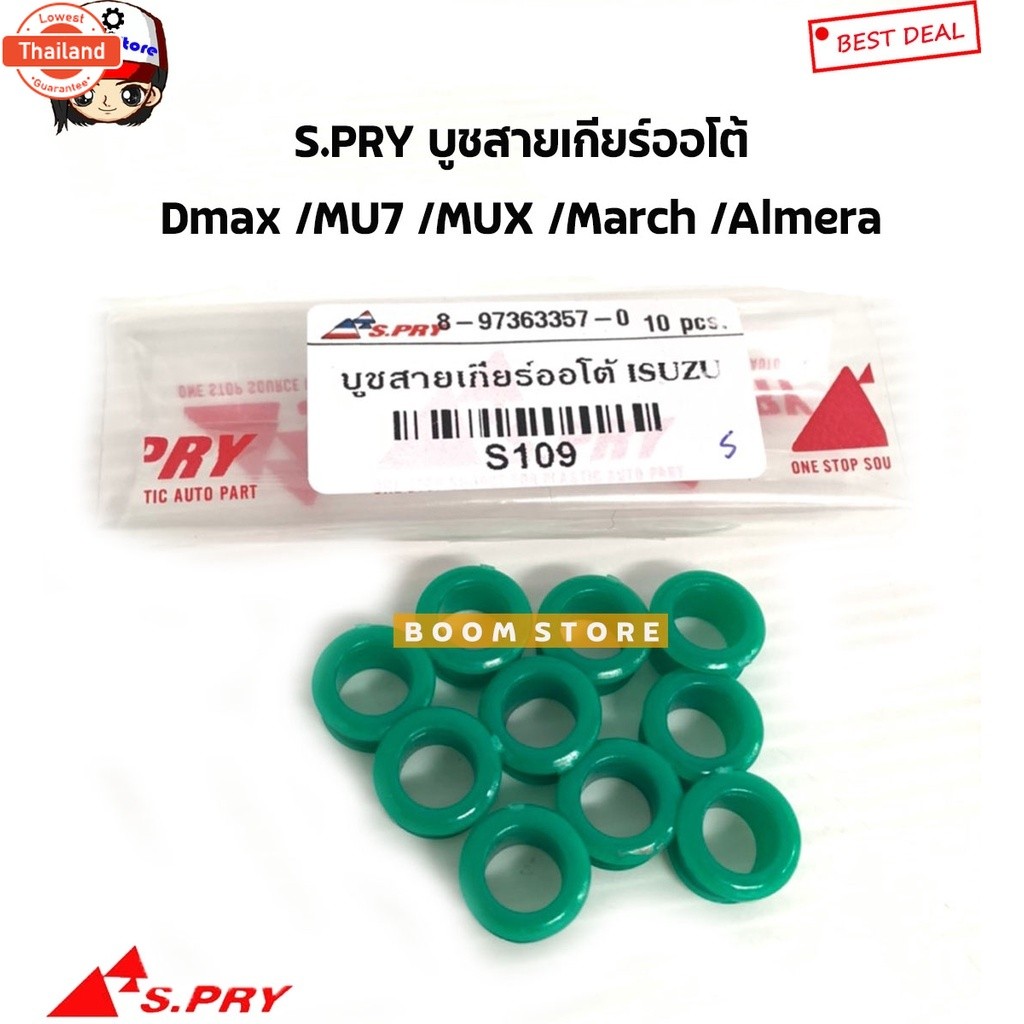 S.PRY ูชสายเกียร์ออโต้AT ISUZU DMAX MU7 MUX / Nissan March Almera Juke Note รหัส.S109 ll ตลิ่งชันออโ