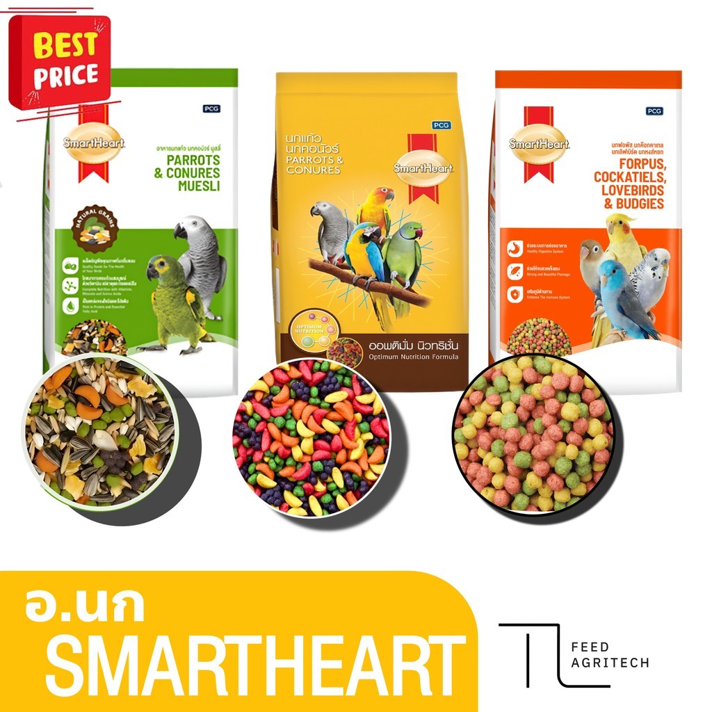 อาหารนก Smart heart อาหารนกฟอพัส ค๊อคคาเทล นกแก้ว เลิฟเบิร์ด มูสลี่ นิวทริชั่น 800ก.-1kg.