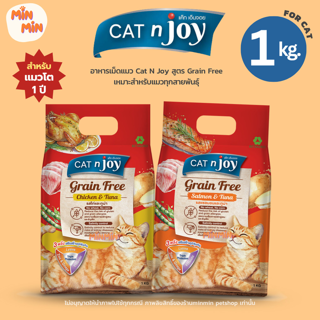 [1 kg. ] Cat n Joy Grain Free แคทเอ็นจอย แมวเลียเกลี้ยง! | เกรนฟรี ไม่มีกลูเตน ขนฟู สุขภาพดี เหมาะสำหรับแมวโต 1 ปีขึ้...