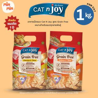 [1 kg. ] Cat n Joy Grain Free แคทเอ็นจอย แมวเลียเกลี้ยง! | เกรนฟรี ไม่มีกลูเตน ขนฟู สุขภาพดี เหมาะสําหรับแมวโต 1 ปีขึ้...