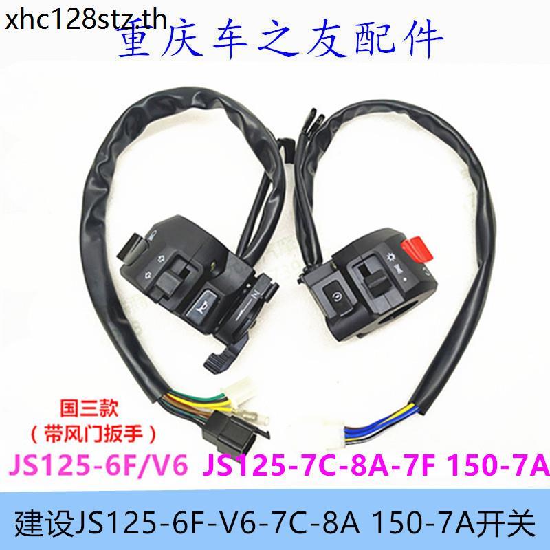 อุปกรณ์มอเตอร์ไซค์ก่อสร้าง JS125-6F/V6/7C/7F/6C/8A JS150-7A สวิตช์มือจับสตาร์ท