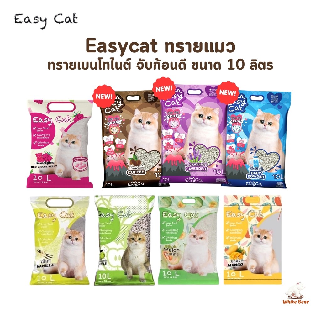 ทรายแมว Easy Cat ขนาด 10L ทรายแมวเบนโทไนต์ ทรายแมวราคาถูก ไร้ฝุ่น จับตัวเป็นก้อนได้ดี