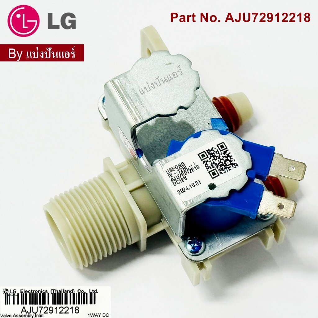 วาวล์น้ำเครื่องซักผ้าแอลจี LG ของแท้ Part No. AJU72912218