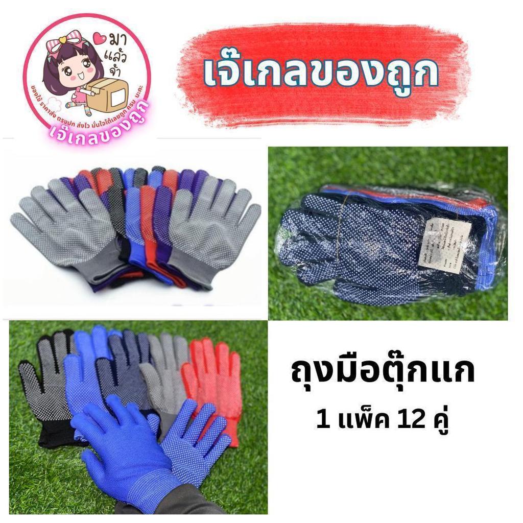ถุงมือตุ๊กแก กันลื่น 1 แพ็ค 12 คู่ Clean ทำความสะอาด ถุงมือ