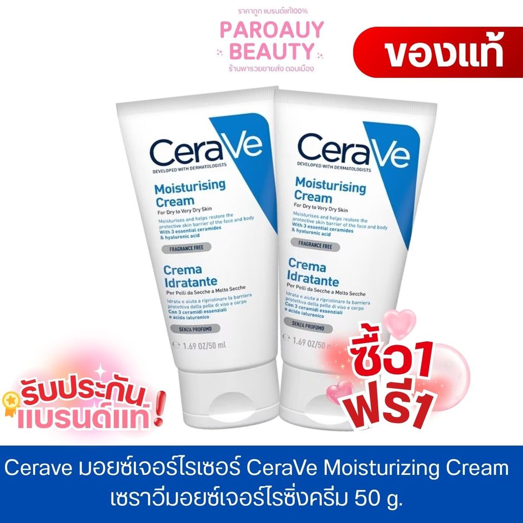 ( แพคคู่) 1+1 Cerave มอยซ์เจอร์ไรเซอร์ CeraVe Moisturizing Cream เซราวีมอยซ์เจอร์ไรซิ่งครีม 50 g.