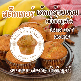 สติ๊กเกอร์ติดเค้กกล้วยหอม มินิมอล 3,3.5,4 ซม. | 96 ดวง PP กันน้ำ | แก้ไขข้อความได้ ขั้นต่ำ 4 แผ่น