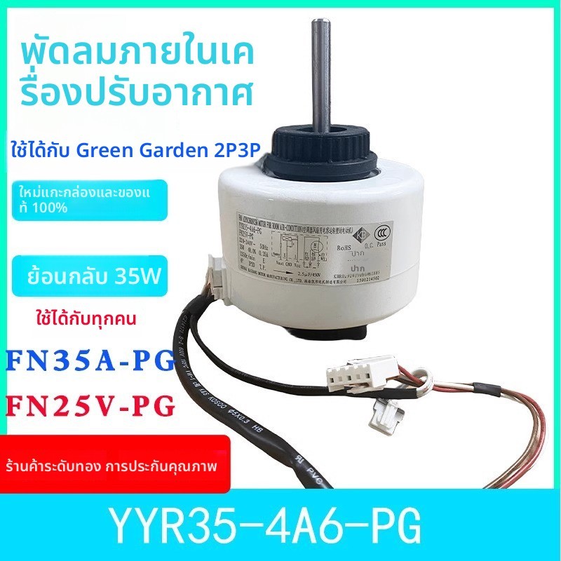 ข้อความหัวเรื่อง: มอเตอร์แอร์ภายใน GREE FN25V-PG YYR35-4A6 สำหรับรุ่นGreen Garden 2-3 แผ่น