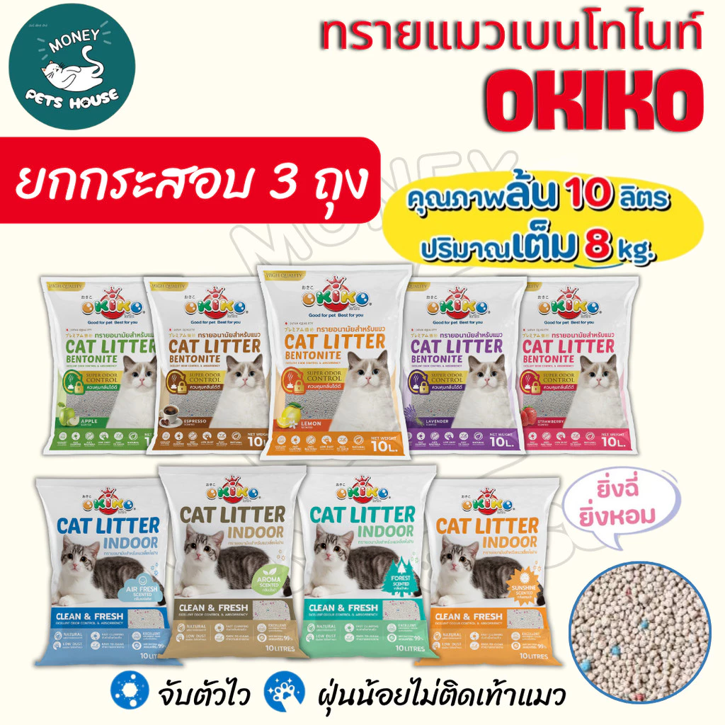 [ยกกระสอบ 3 ถุง] ขนาด 10L OKIKO โอกิโกะ ทรายแมวเบนโทไนท์ สูตร INDOOR และสูตร Classic จับตัวเป็นก้อนเร็ว กลิ่นหอม