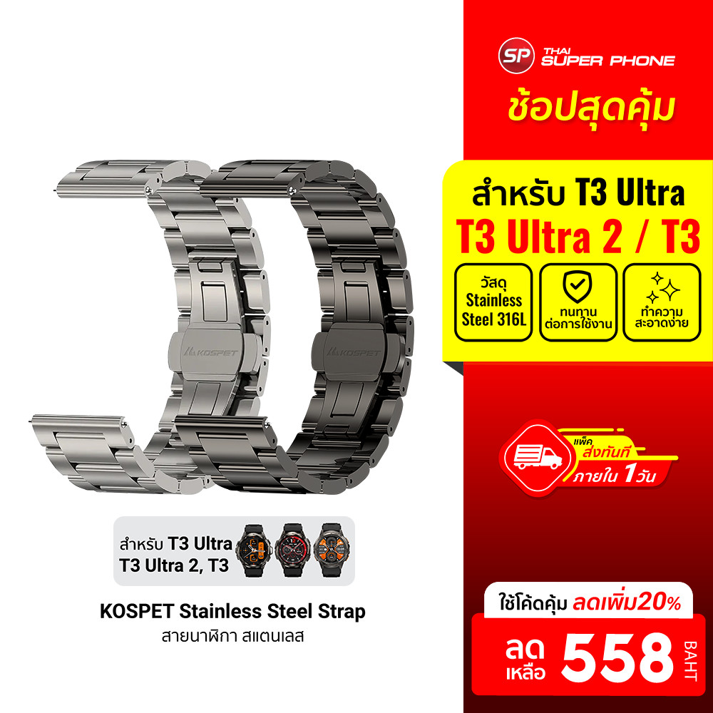 [ลดเหลือ 558] KOSPET Stainless Steel Double Deployant Strap สายนาฬิกาสำหรับ TANK T3 / T3 Ultra / T3 