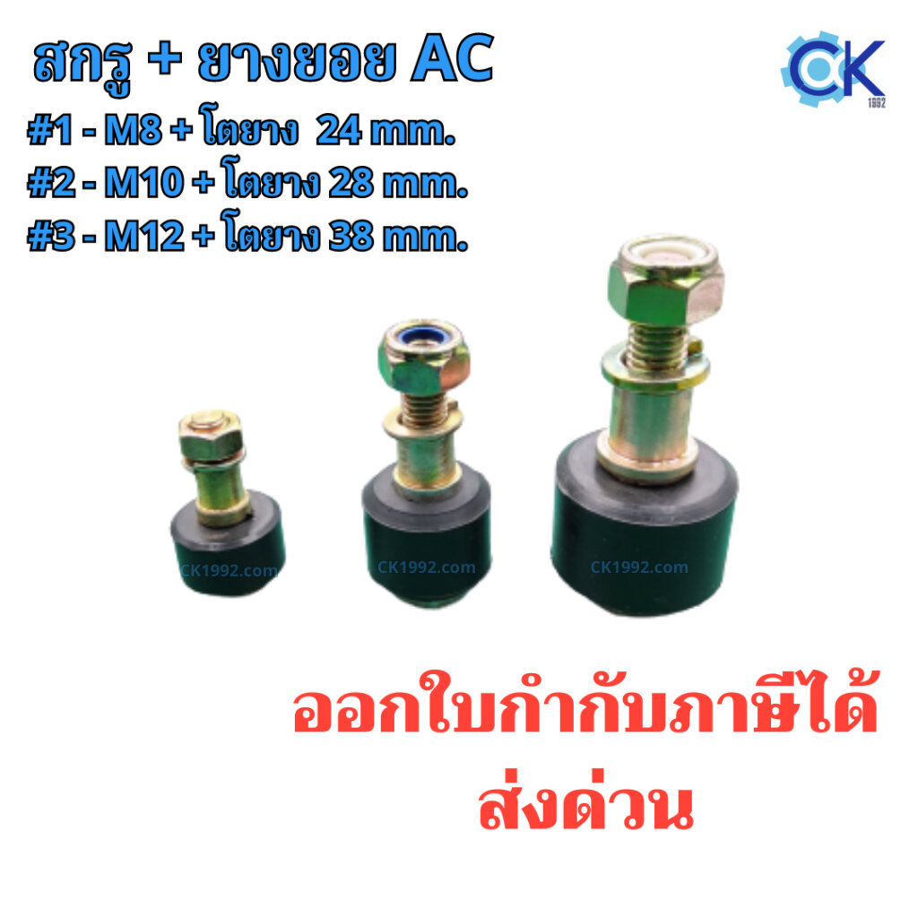 สกรูยอย AC Coupling โตนอกยาง 24 28 38 มม.