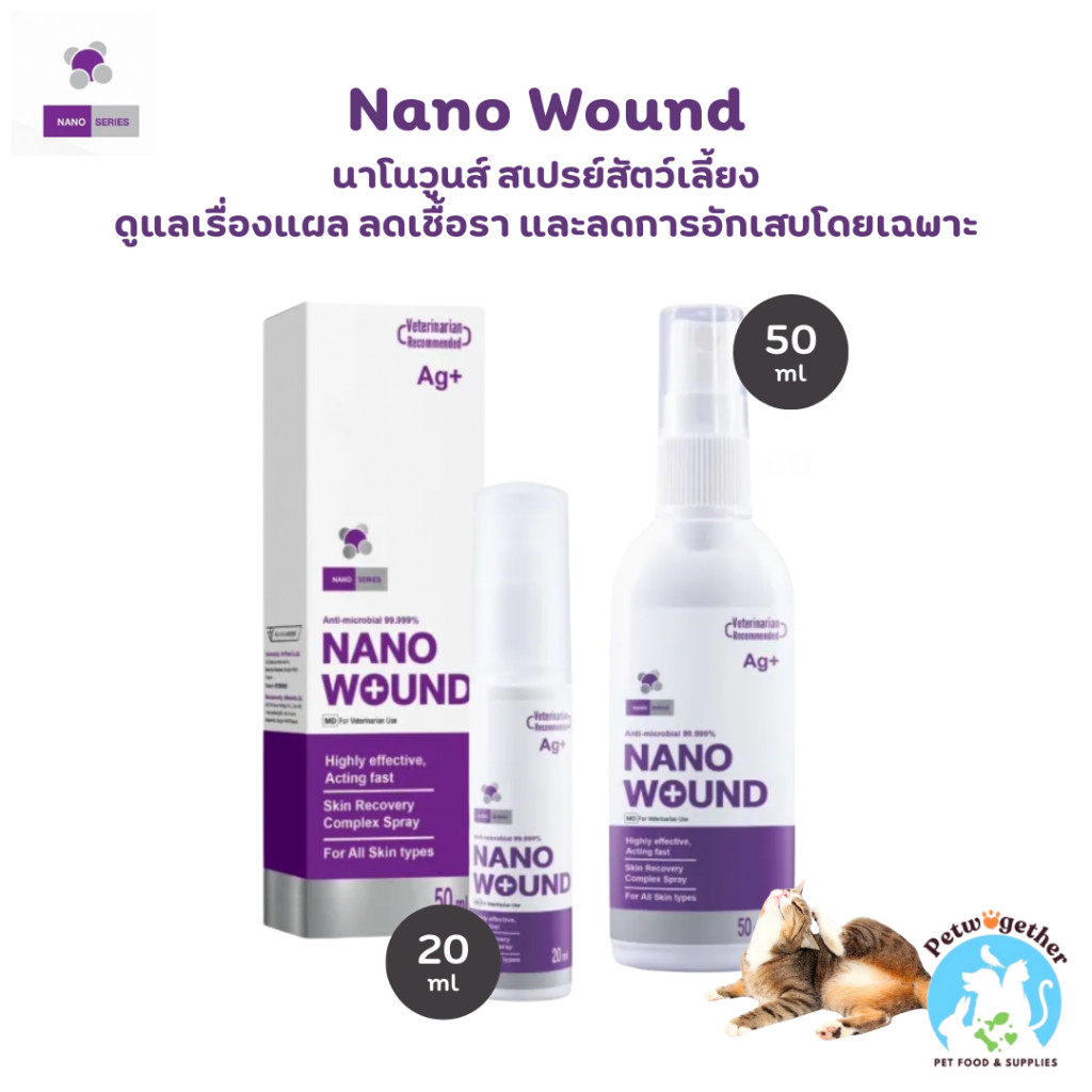 Nano Wound Spray นาโนวูนส์ สเปรย์พ่นแผล สัตว์เลี้ยงทุกชนิด แผลสด แผลอักเสบ ฆ่าเชื้อรา 20/50ml.