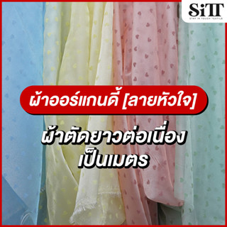 ผ้าออแกนดี้ [ลายหัวใจ] ตัดชุด ประดับตกแต่ง ผ้าเมตร ตัดยาวต่อ…