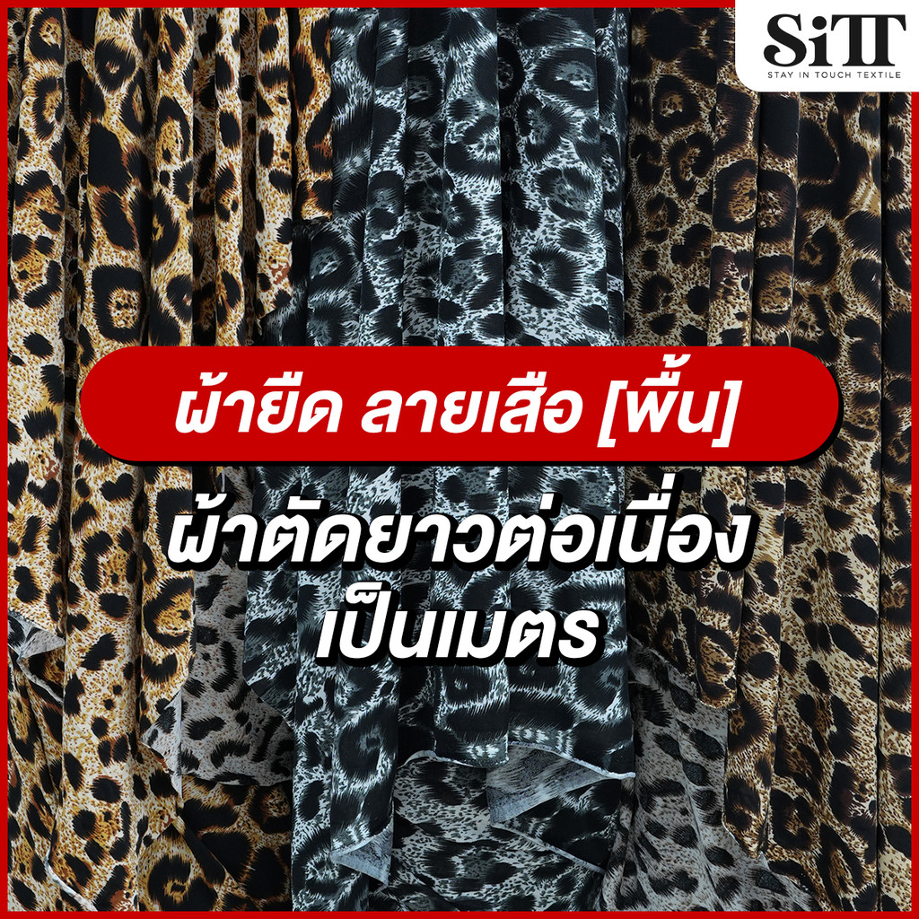 ผ้ายืด ลายเสือ ตัดชุดแฟชั่น เดรซ ชุดแซก ชุดการแสดง ผ้าเมตร ผ้าหลา ตัดยาวต่อเนื่อง