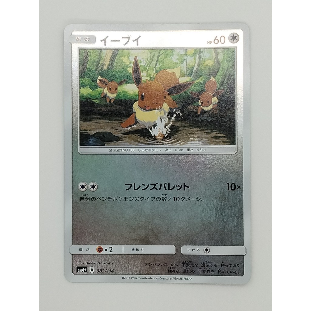 อีวุย 083/114 SM4+ GX Battle Boost Reverse Holo Authentic Japanese Pokémon cards