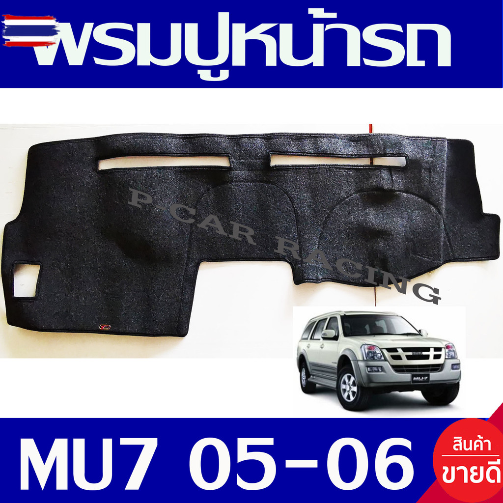 พรมปูคอนโซลหน้ารถ พรมปูหน้ารถ พรมหน้ารถ พรม อีซูซุ มูเอ็กซ์ ISUZU MU-7 MU7 2005 2006 ใส่ร่วมกันได้