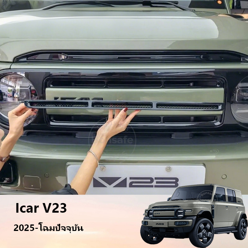 ของแต่ง Chery V23 ตาข่ายแมลงแบบบูรณาการหินสุทธิ Air Inlet เฉพาะฝาครอบป้องกันการปรับเปลี่ยนอัพเกรดอุปกรณ์เสริม ชุดแต่ง icar v23